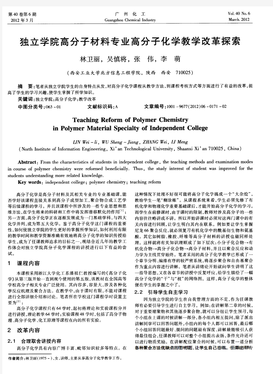 独立学院高分子材料专业高分子化学教学改革探索