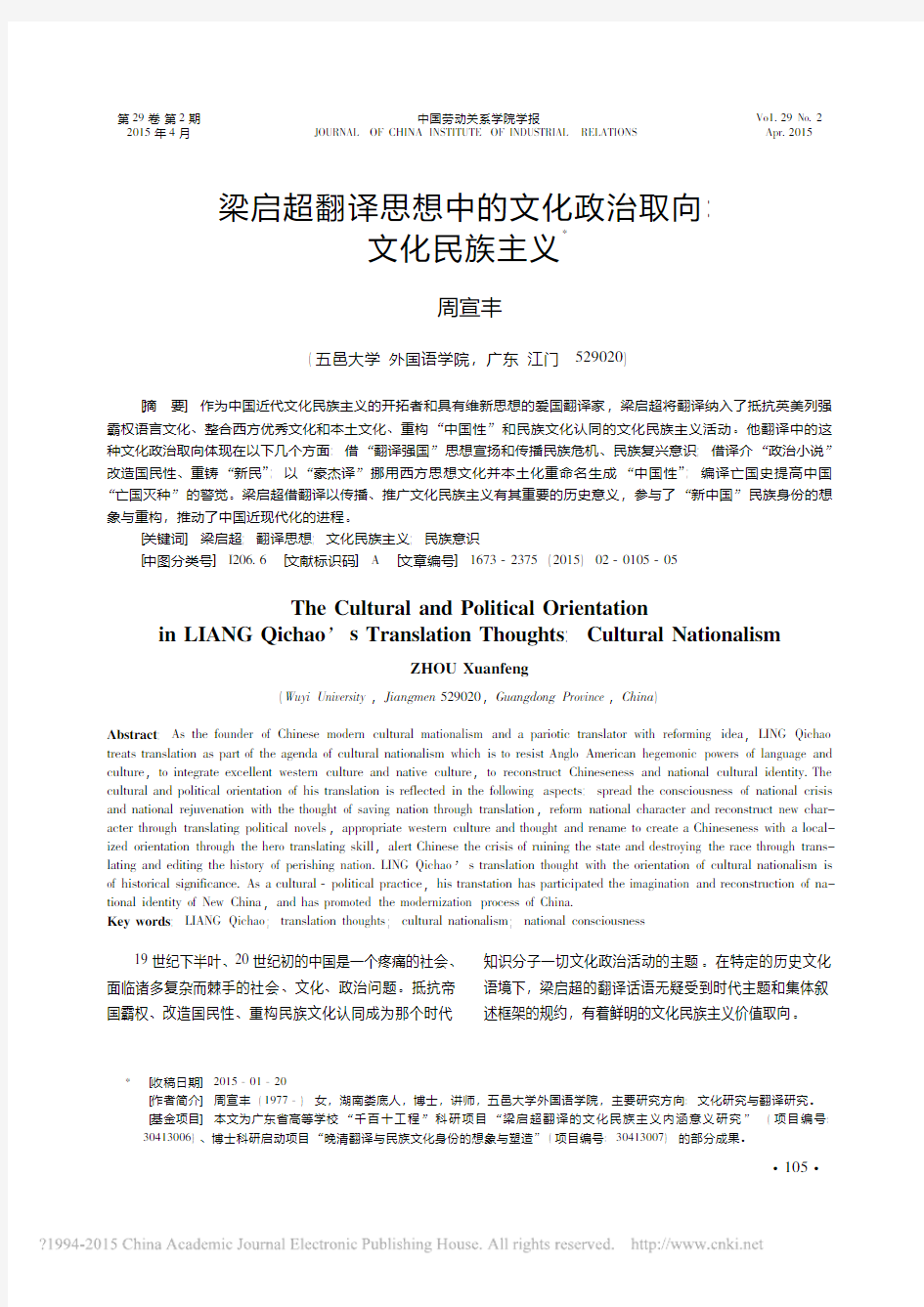 梁启超翻译思想中的文化政治取向_文化民族主义_周宣丰