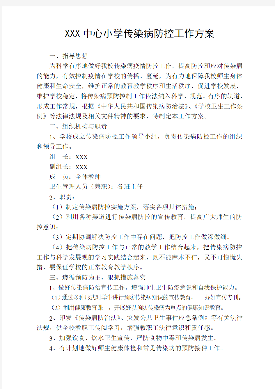 XXX中心小学传染病防控工作方案