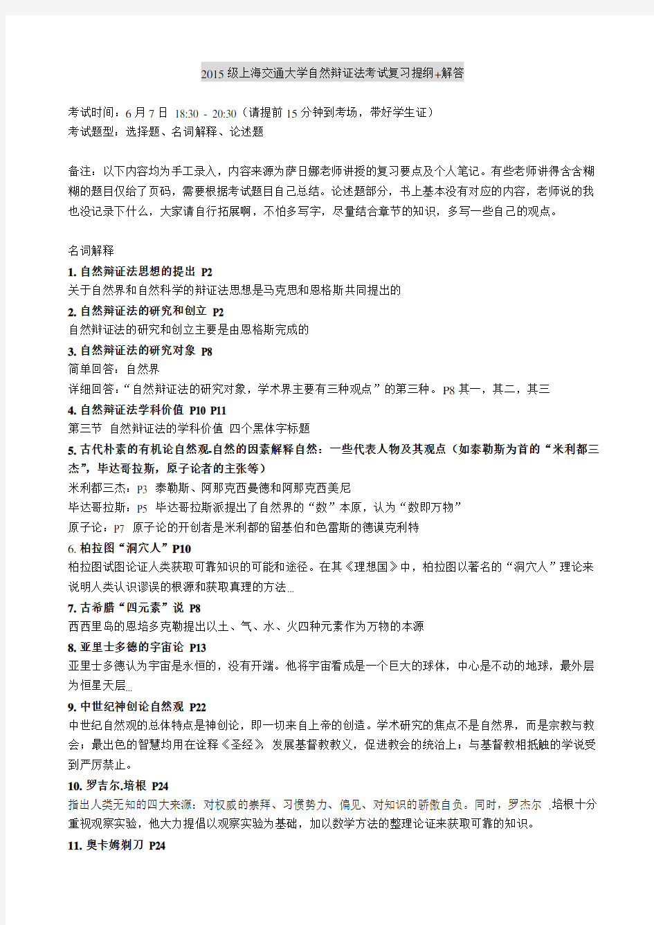 2015级上海交通大学自然辩证法考试复习提纲+解答
