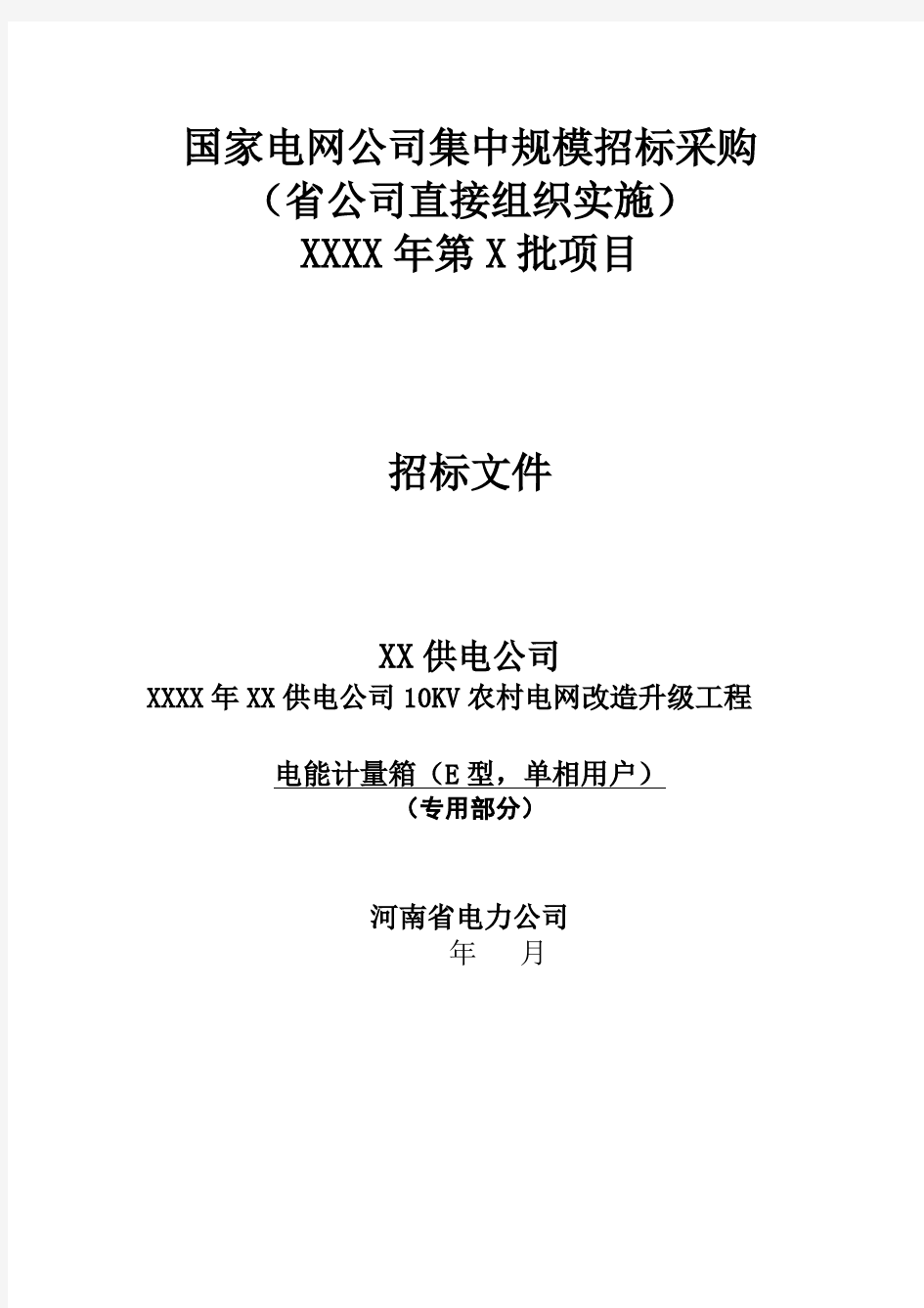 河南农网E型电能计量箱招标技术规范书(单相用户-专用)