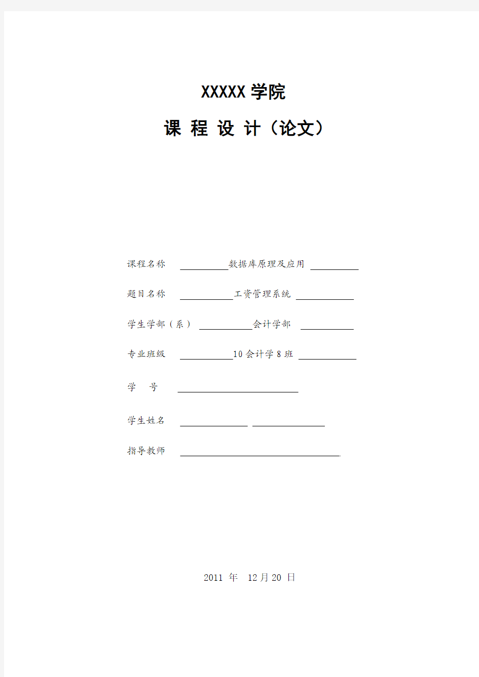 数据库原理及应用——工资管理系统论文