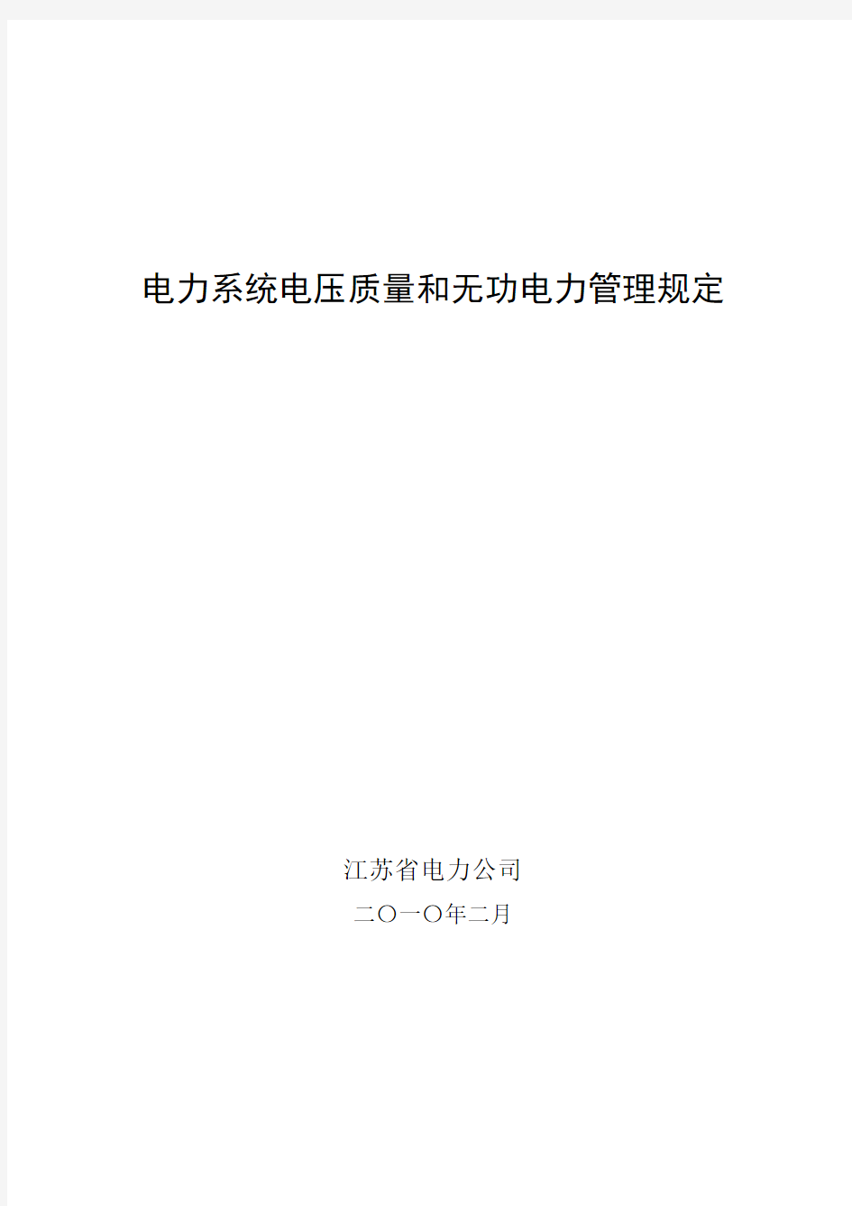 《江苏省电力公司电力系统电压质量和无功电力管理规定》