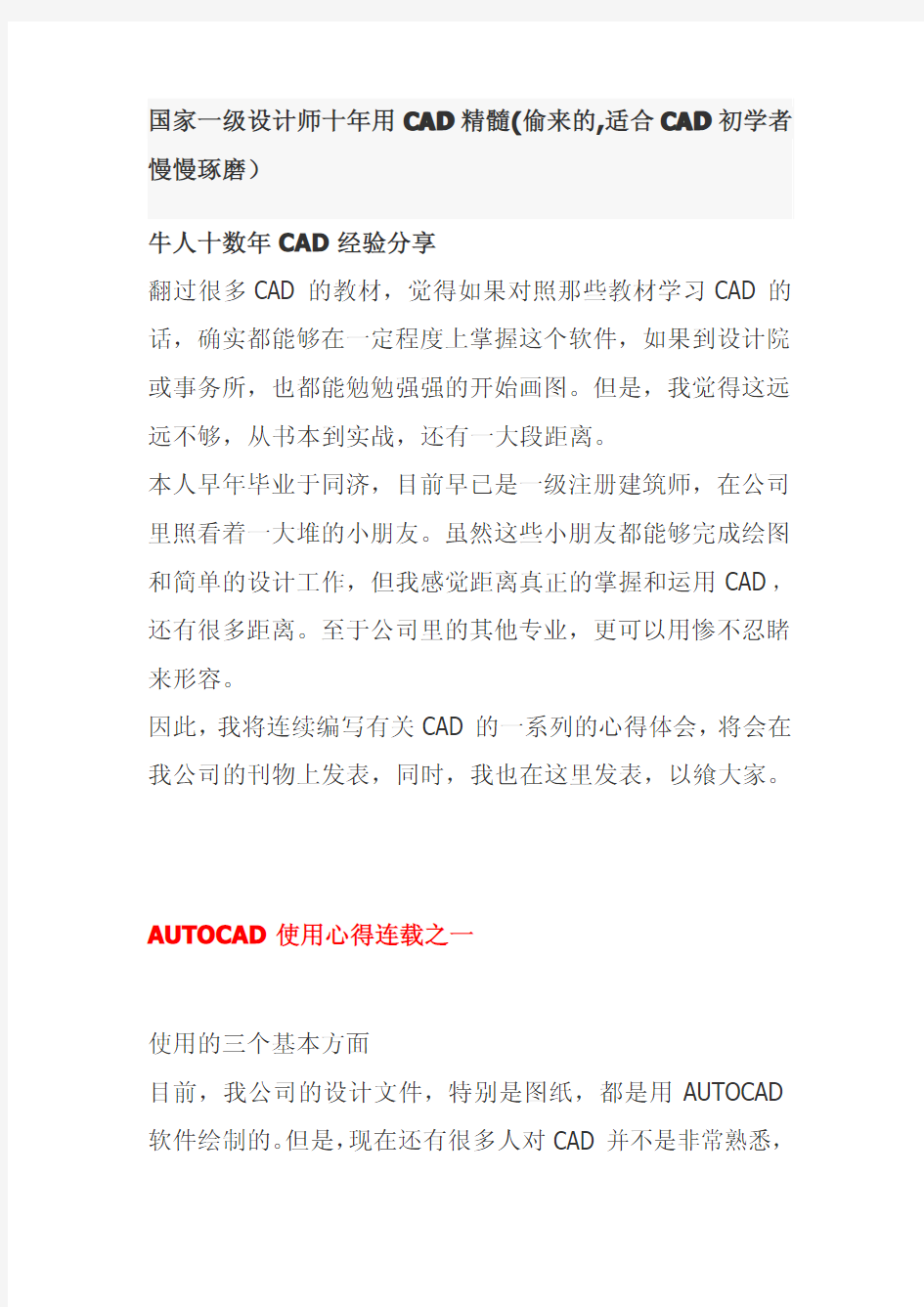 国家一级设计师十年用CAD精髓(偷来的,适合CAD初学者慢慢琢磨)