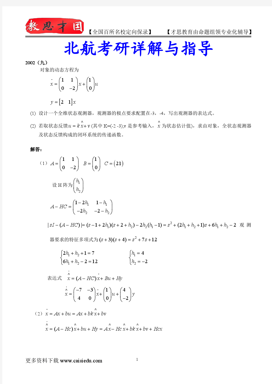 2015年北京航空航天大学控制工程专业考研真题汇总、复试真题,考研大纲,复试流程,考研心态,考研经验