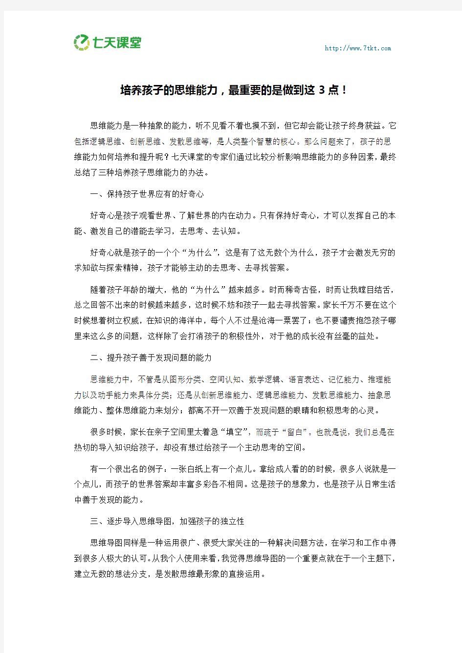 七天课堂：培养孩子的思维能力,最重要的是做到这3点!