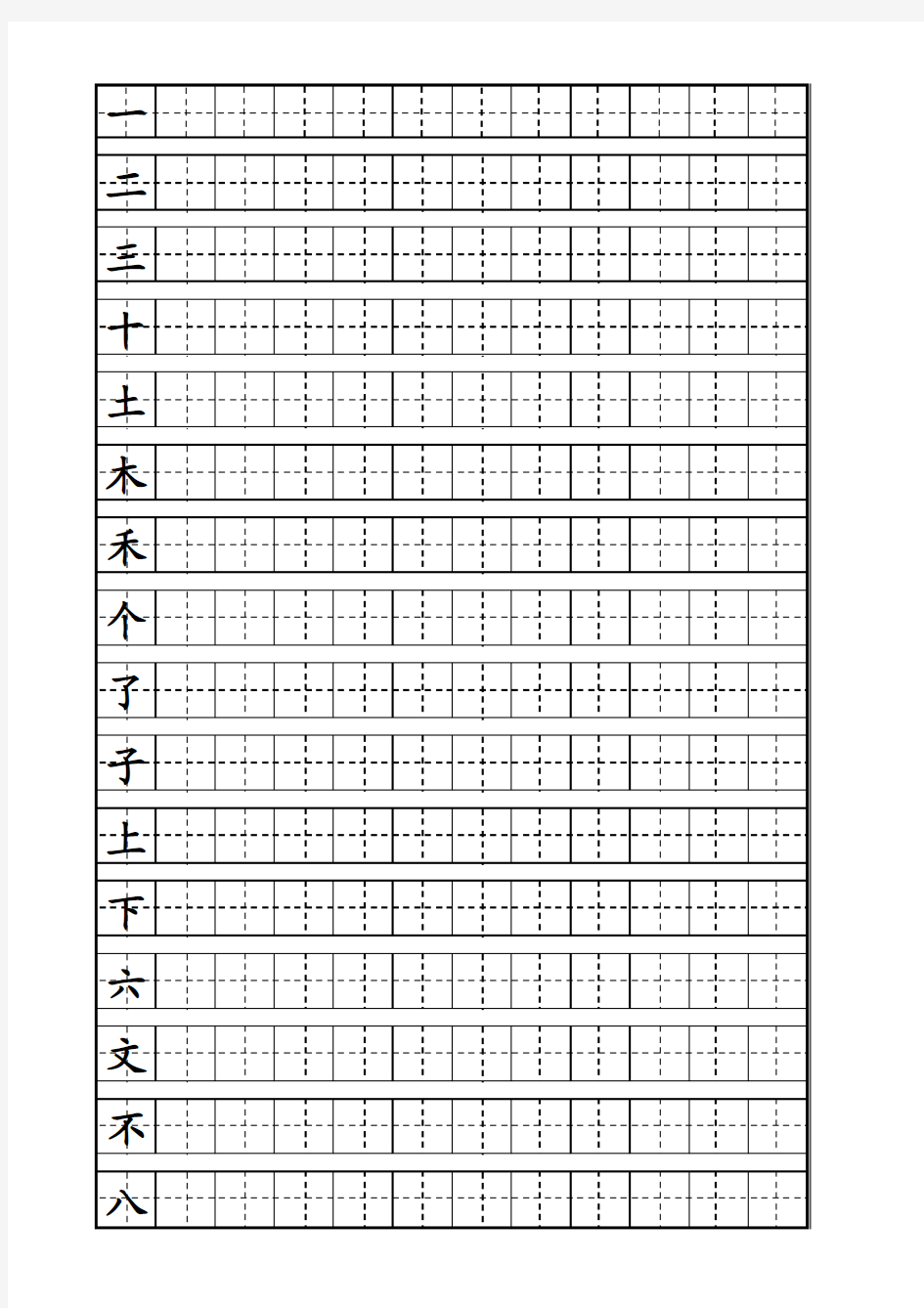 [鲁教版]一年级上册语文生字-田字格(山东教育出版社)