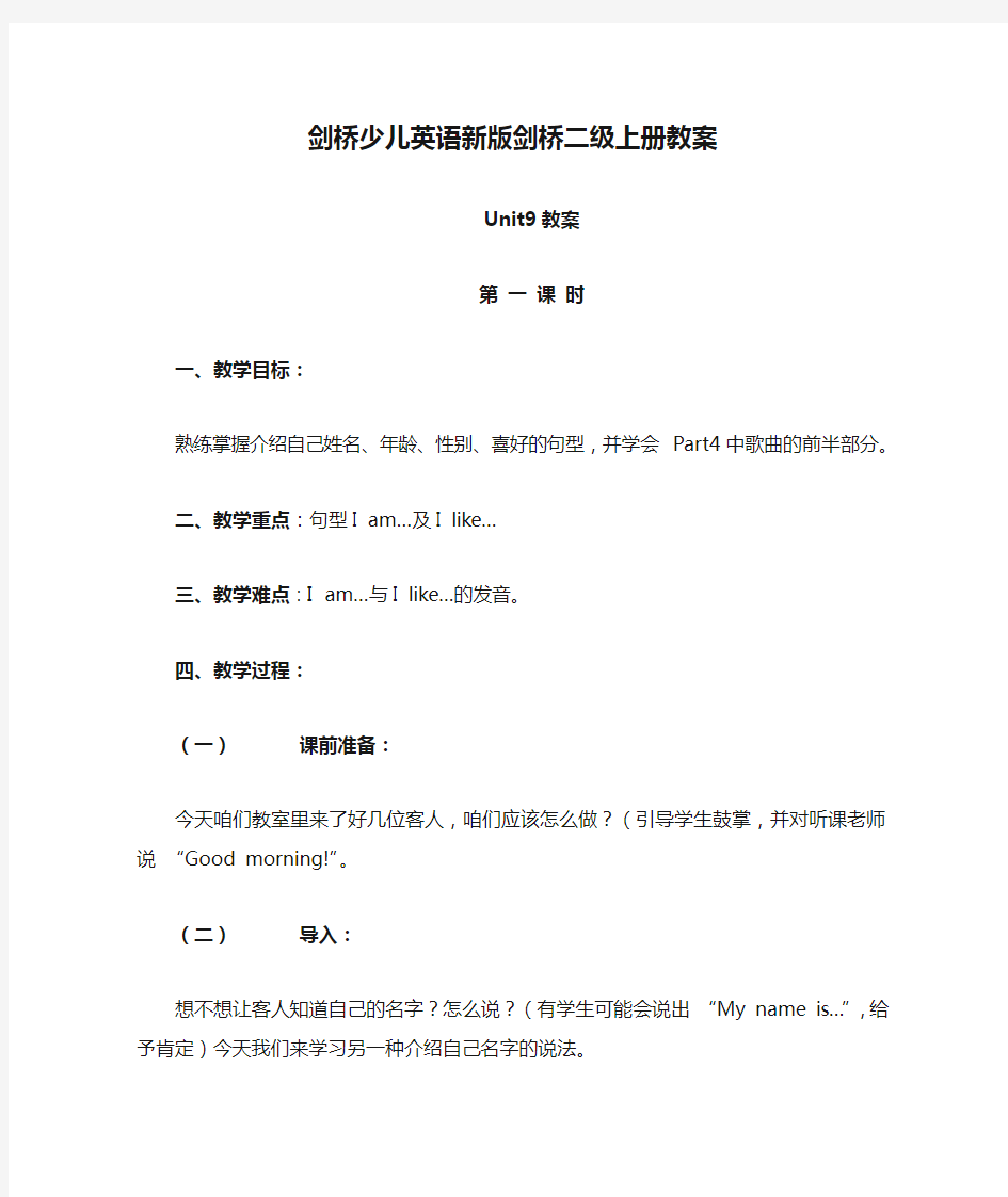 剑桥少儿英语新版剑桥二级上册教案