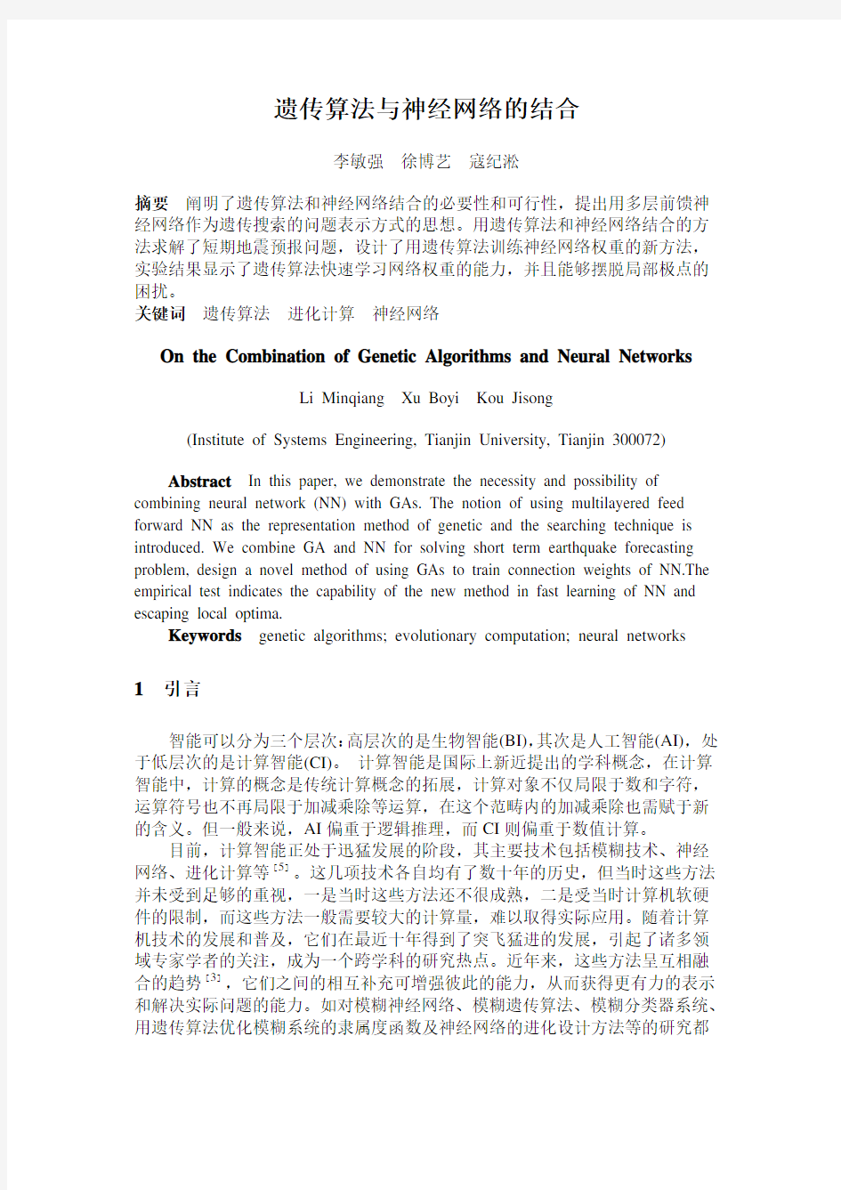 神经网络和遗传算法的结合