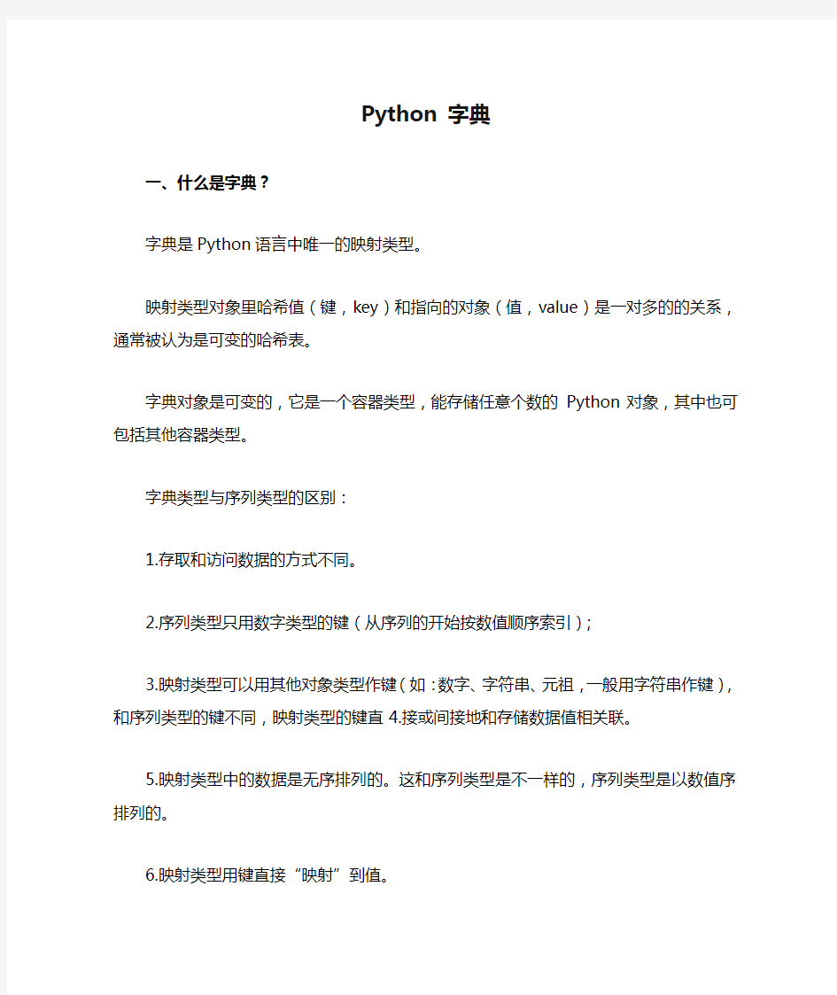 Python 字典及其操作
