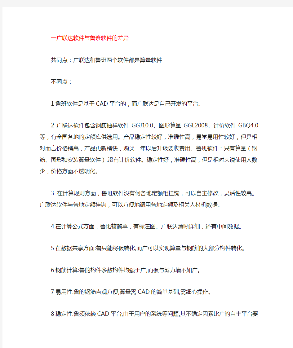 7广联达软件与鲁班软件的差异