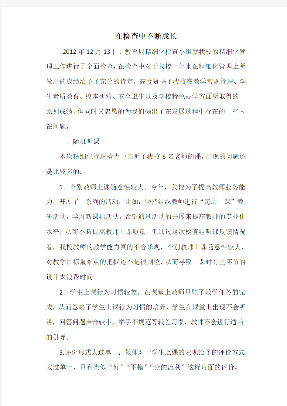 精细化管理检查存在问题