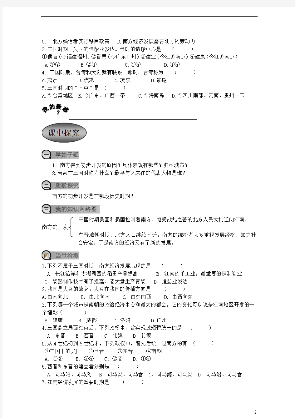 重庆市永川区第五中学校七年级历史上册 第15课 南方的初步开发导学案