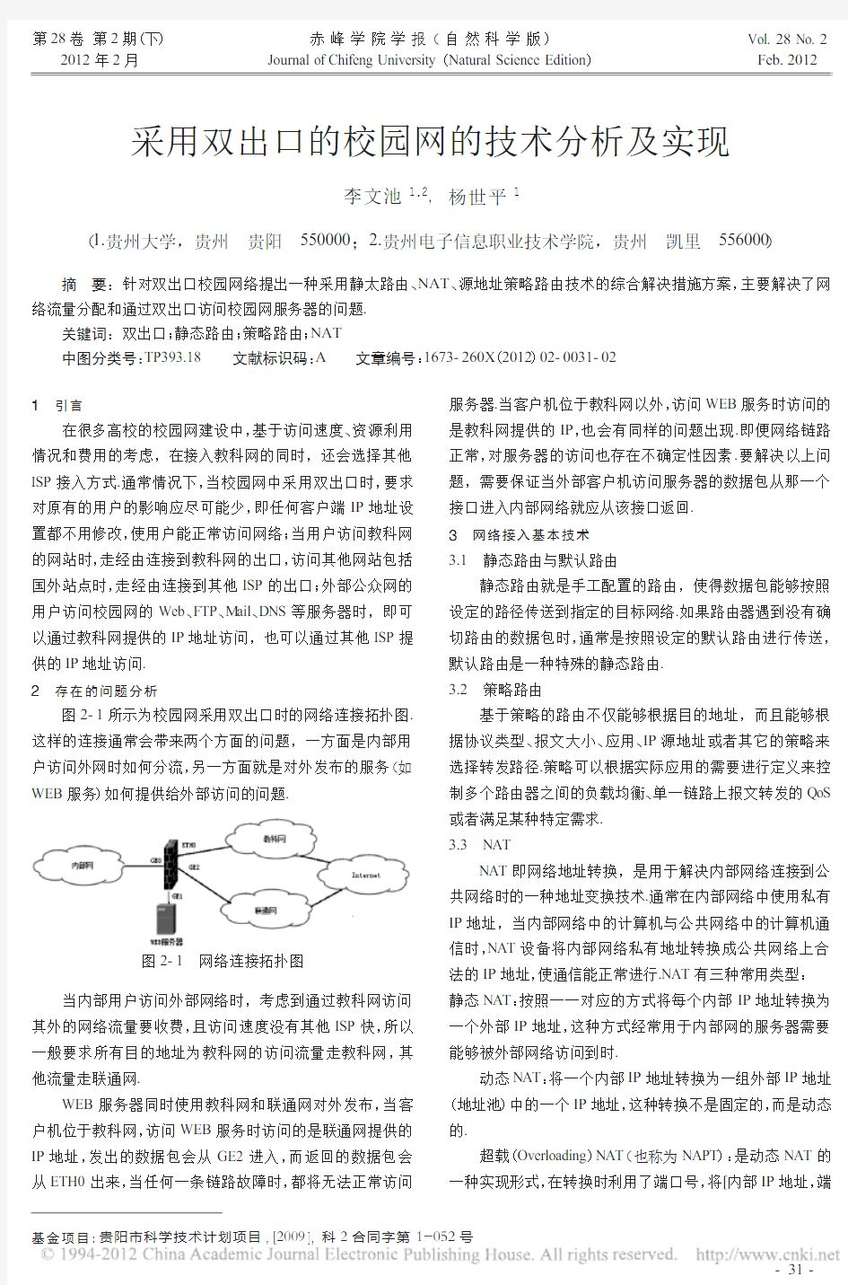 采用双出口的校园网的技术分析及实现