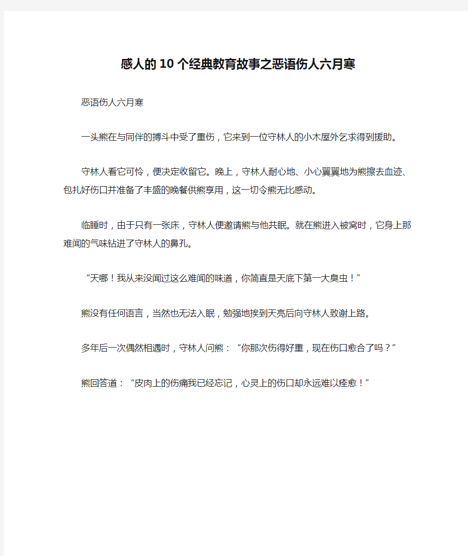 感人的10个经典教育故事之恶语伤人六月寒