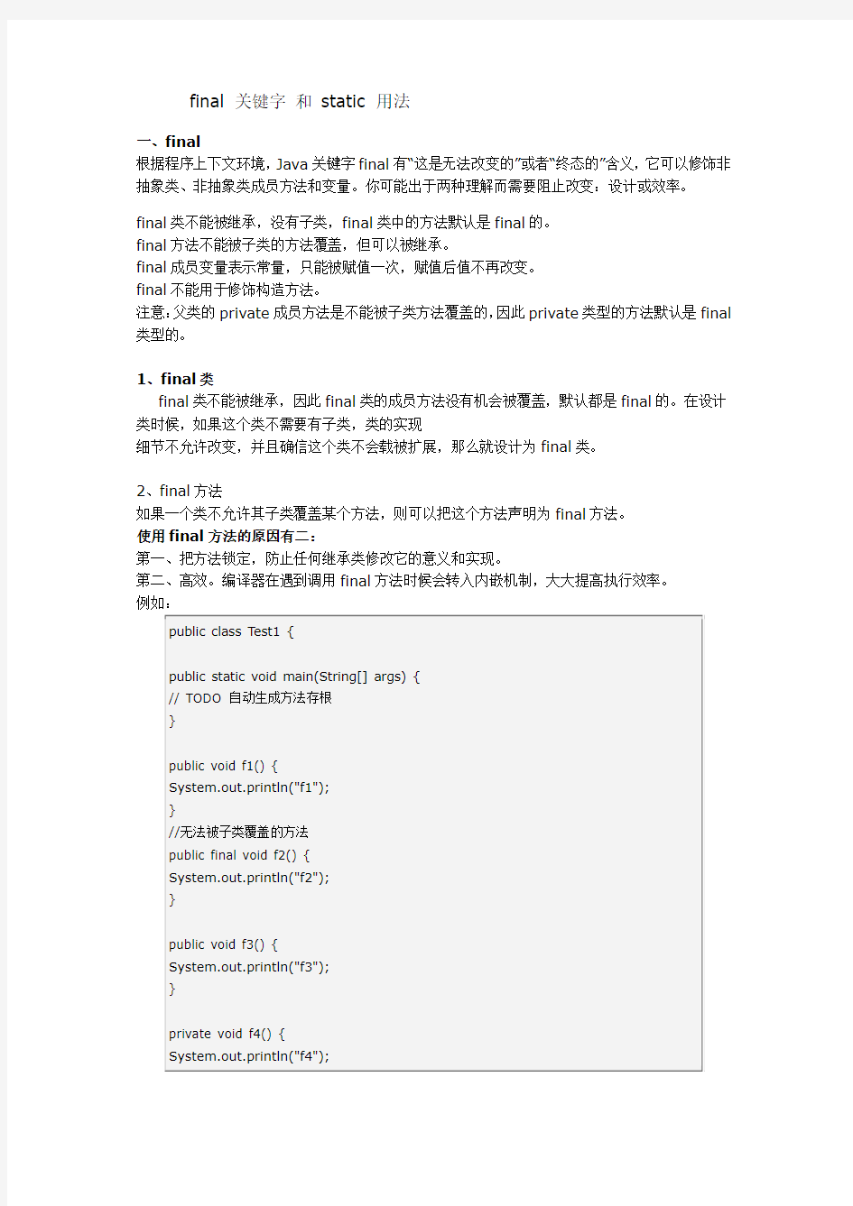 final 关键字和 static 用法