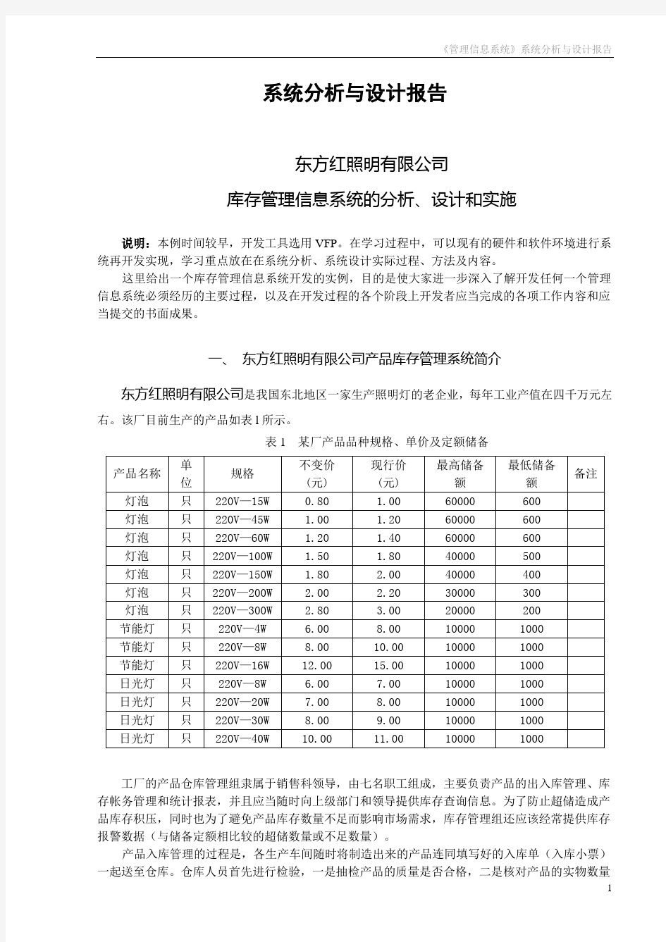 库存管理信息系统的分析报告