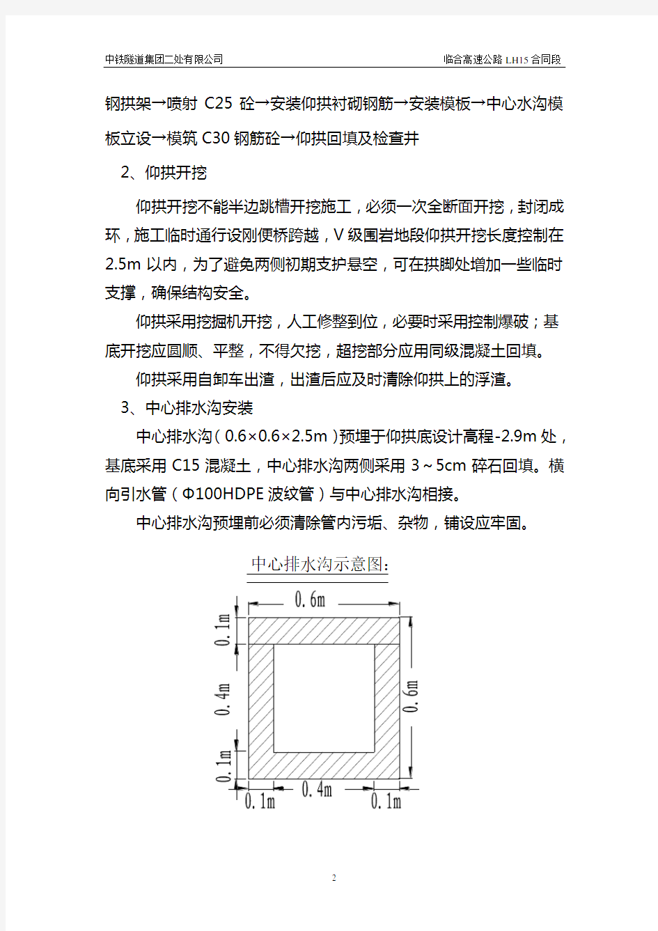 隧道仰拱施工方案