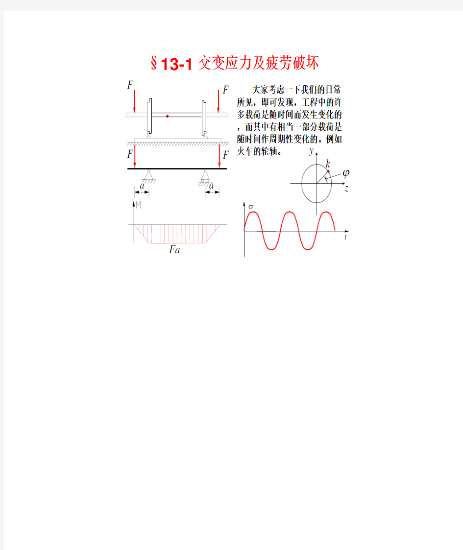 第十三章  交变应力和疲劳破坏