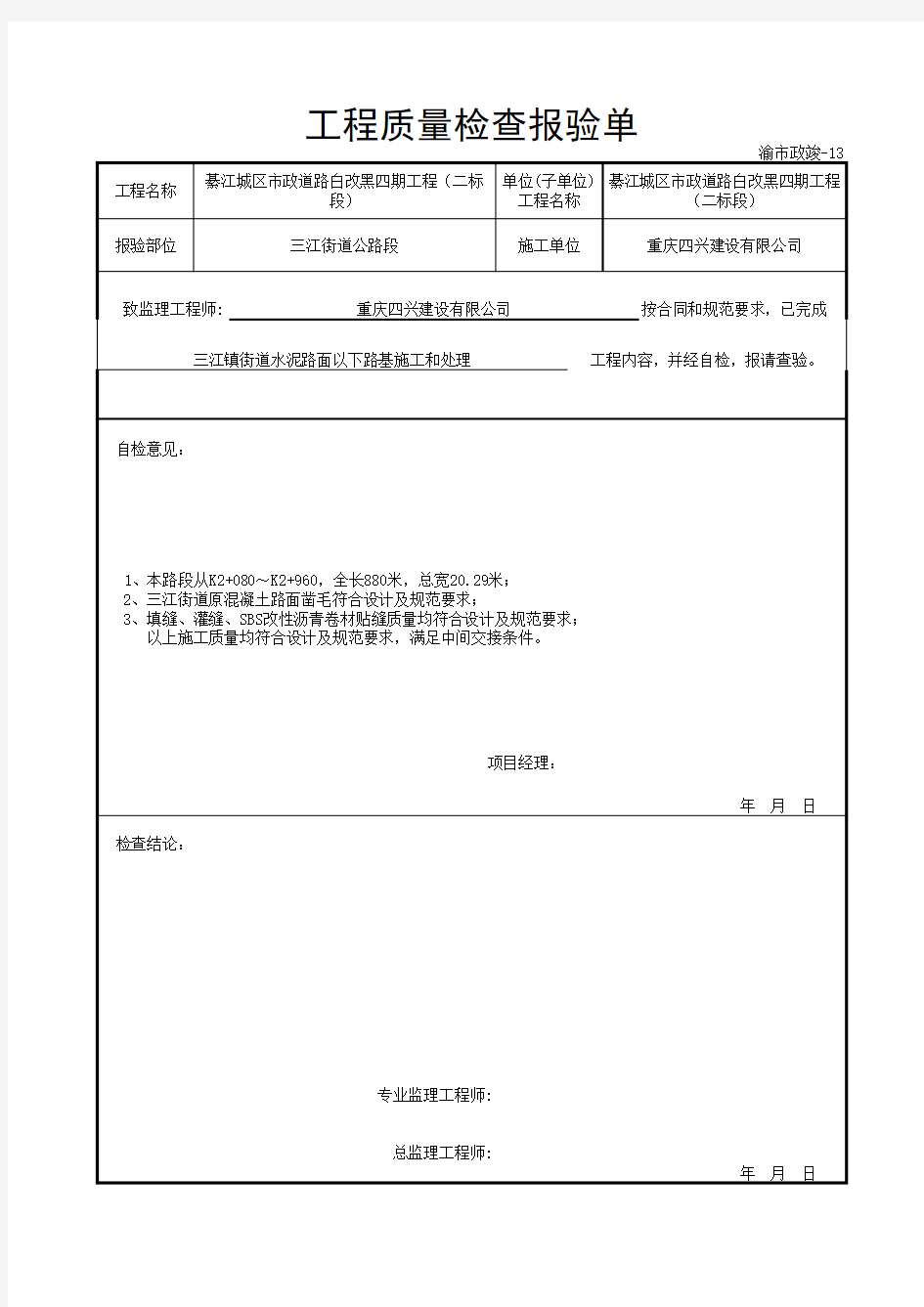 工程质量检查报验单