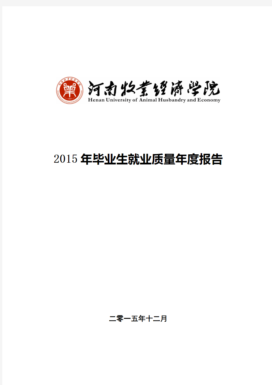 河南牧业经济学院2015年毕业生就业质量报告