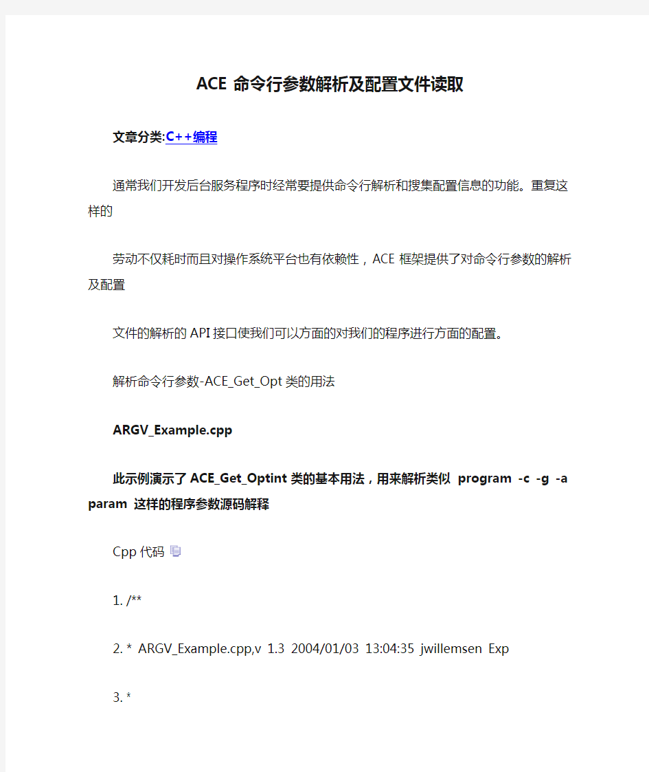 ACE命令行参数解析及配置文件读取