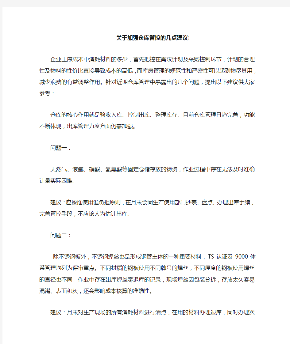 关于加强仓库管控的几点建议