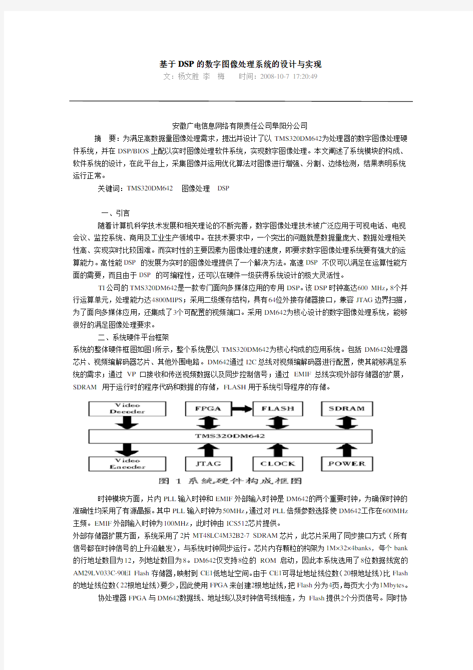 基于DSP的数字图像处理系统的设计与实现