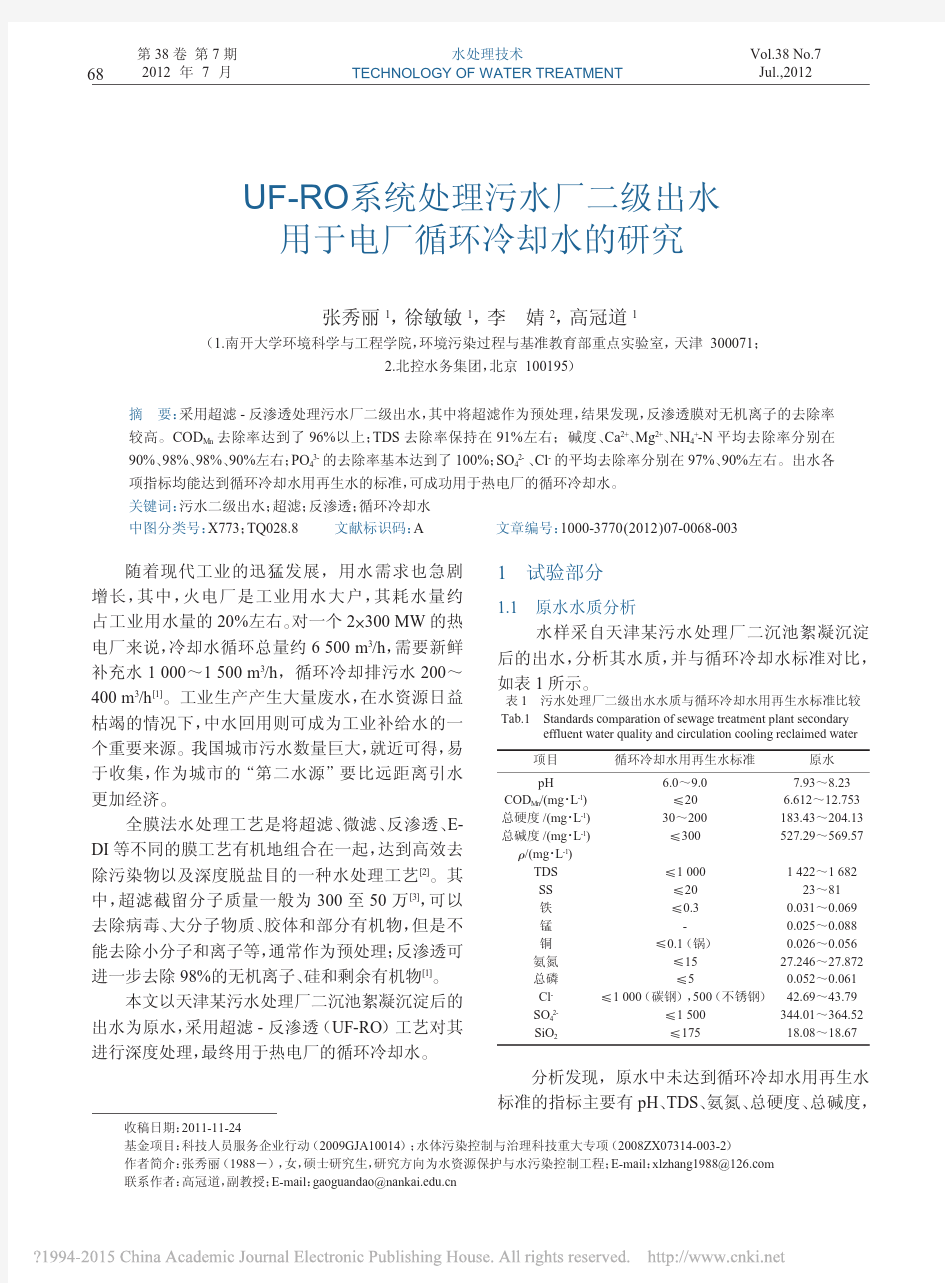 UF RO系统处理污水厂二级出水用于电厂循环冷却水的研究