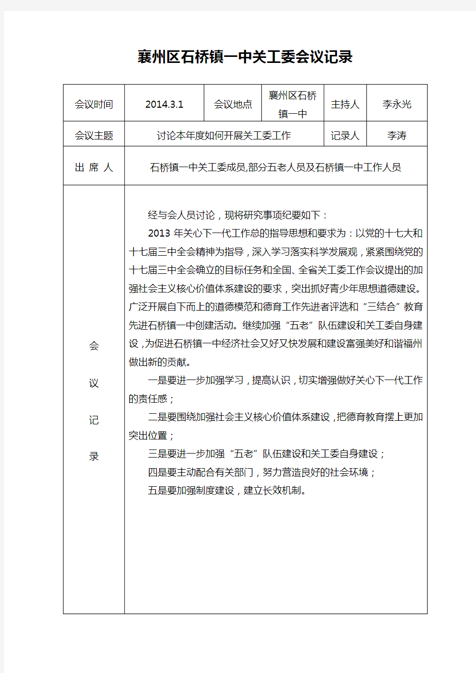 社区关工委会议记录