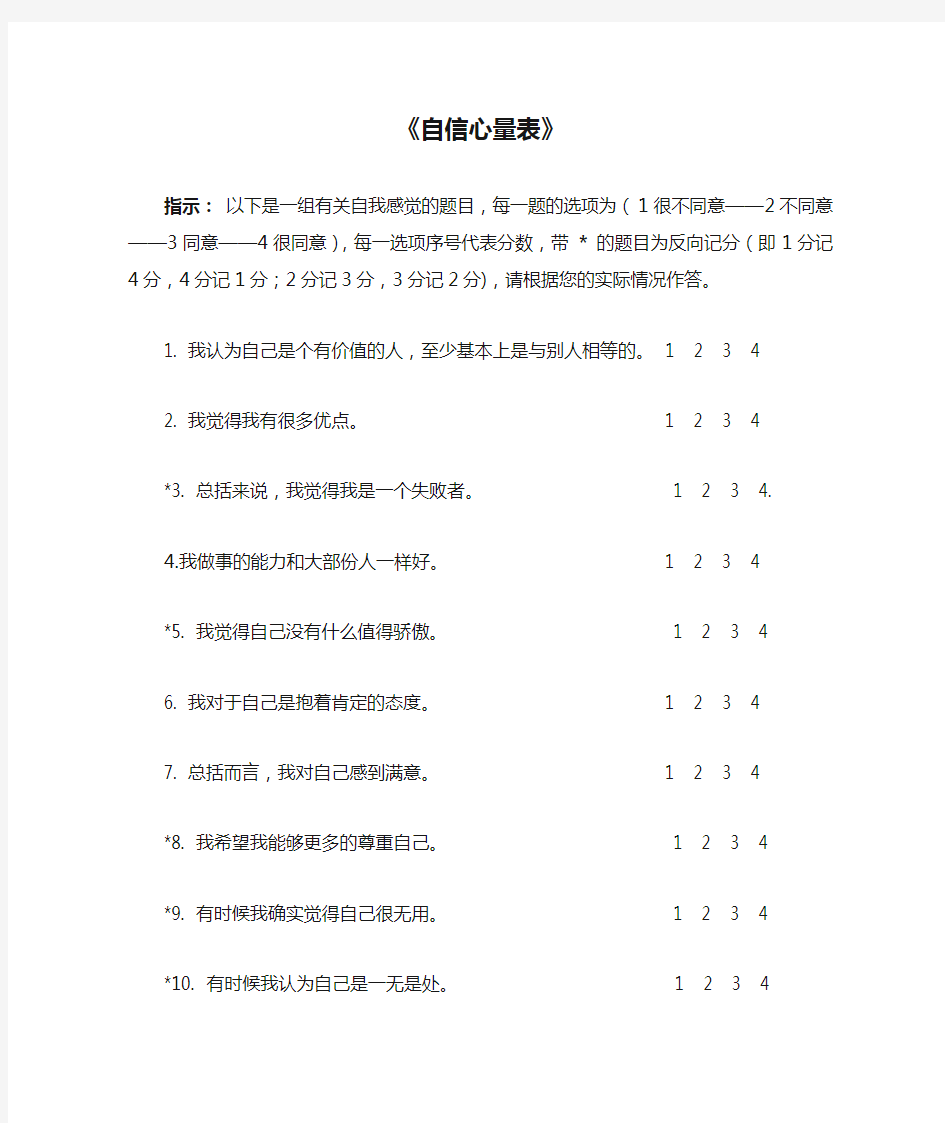 《自信心量表》