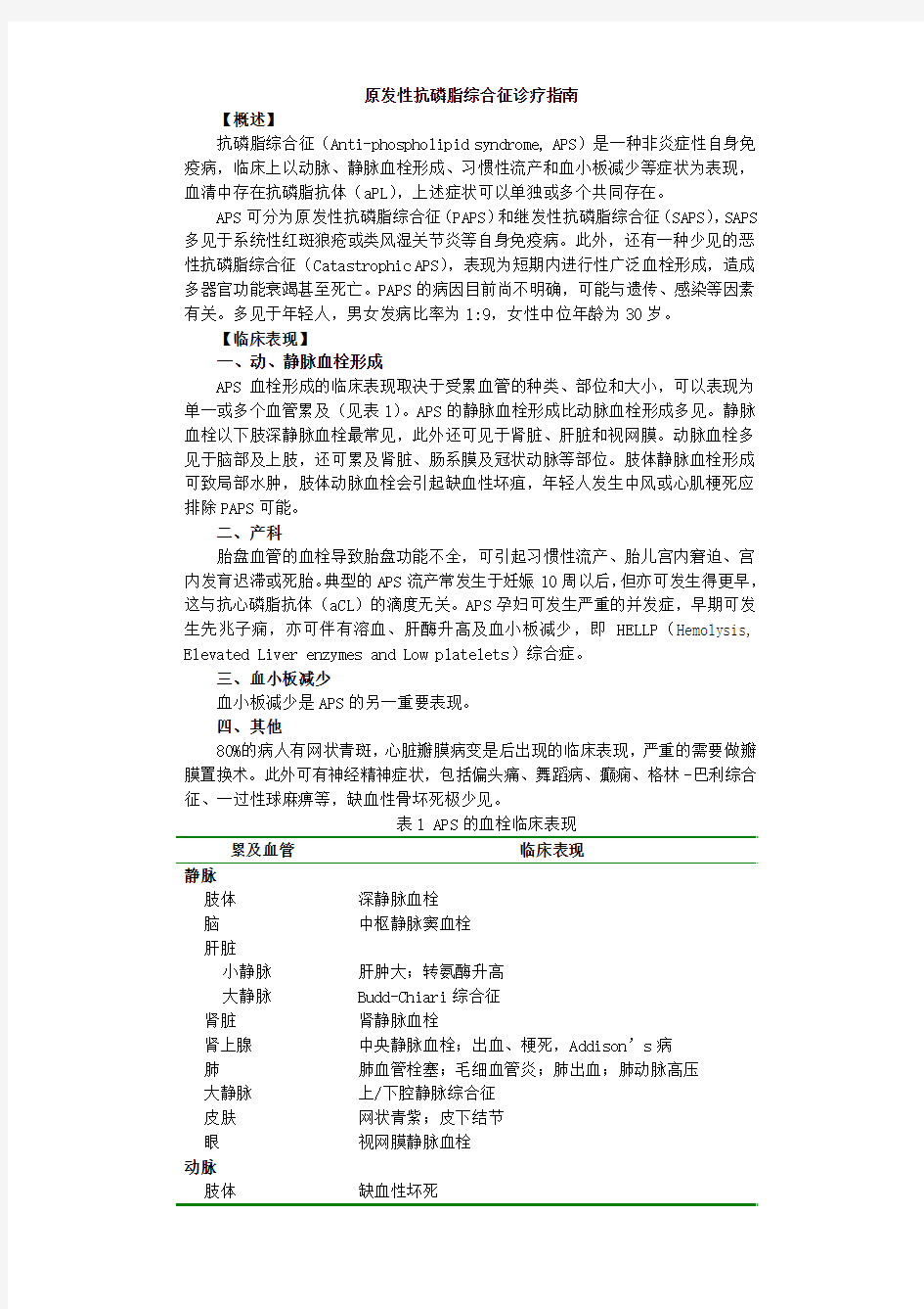 原发性抗磷脂综合征诊疗指南