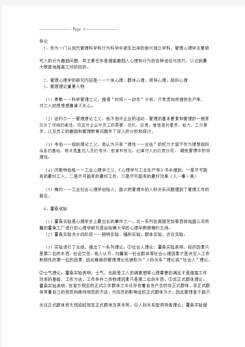 《管理心理学》考试重点