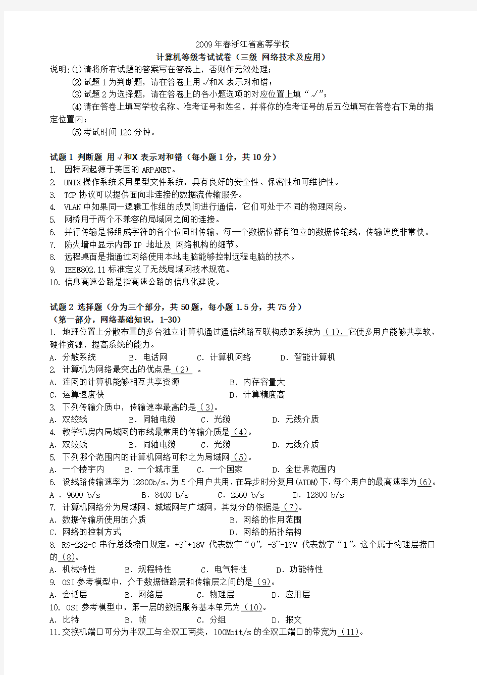 2009年春浙江省高校计算机等级考试三级网络技术试卷(含答案)