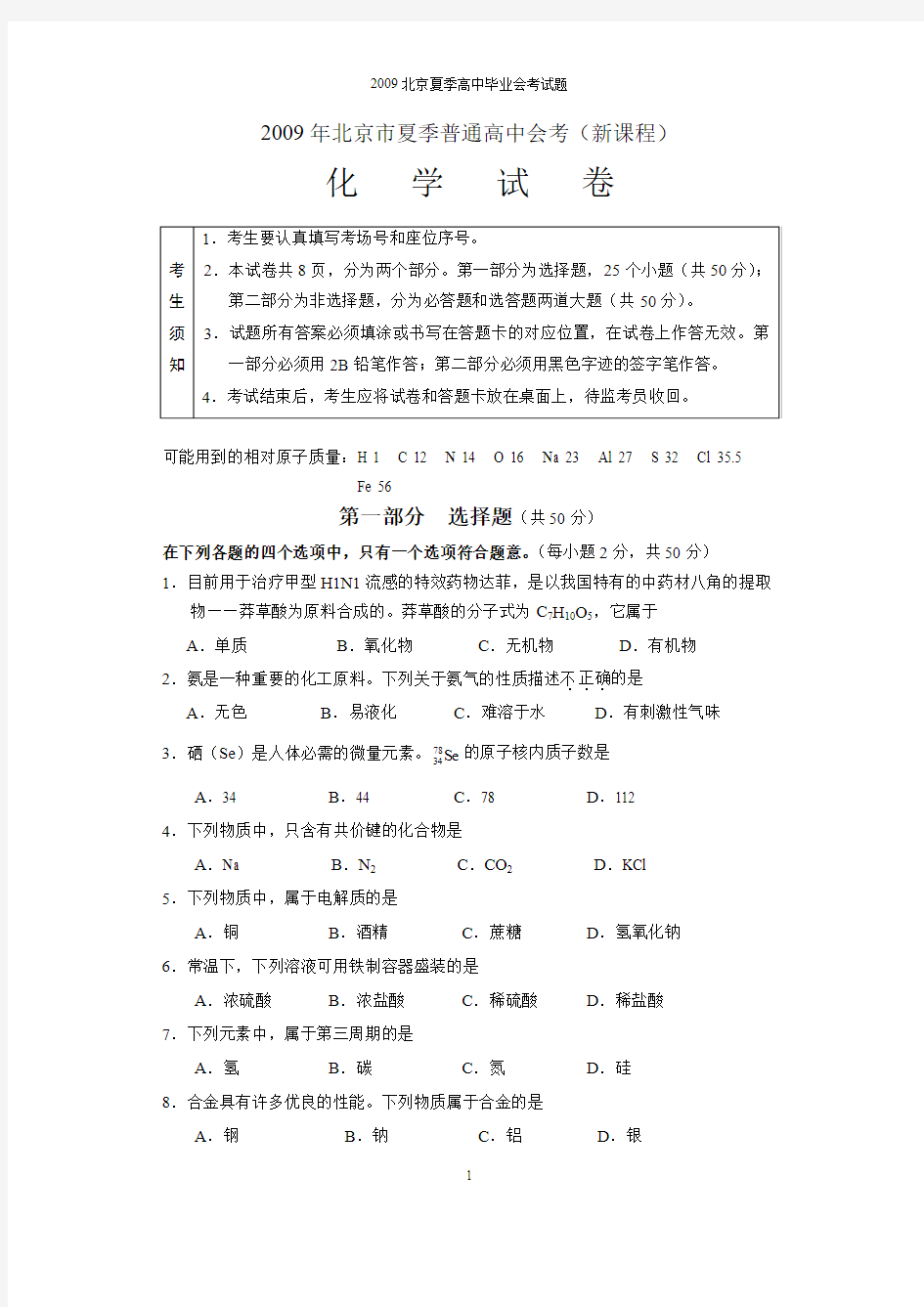 北京市2009年夏季高中会考试卷