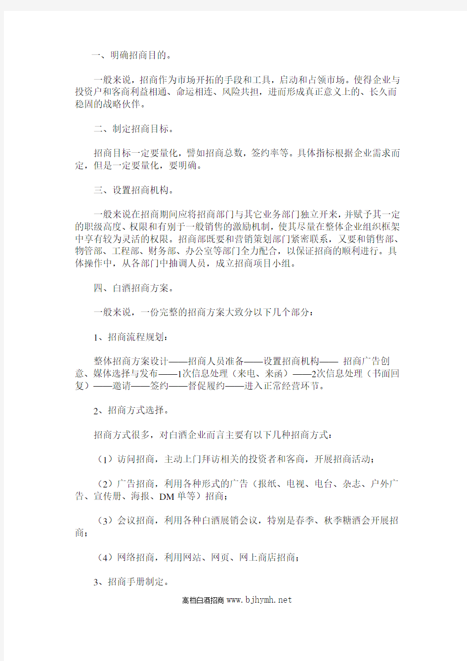 白酒企业招商方案