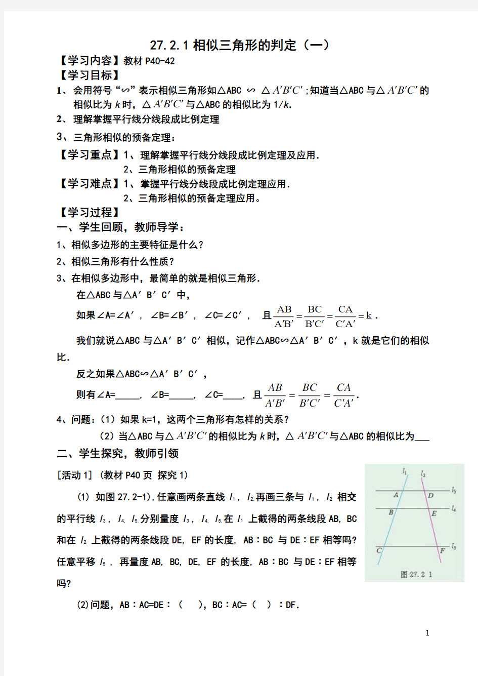 27、2相似三角形的判定导学案