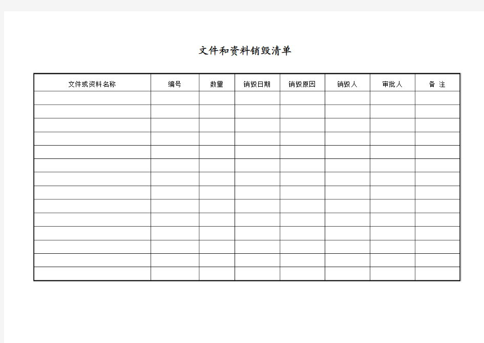 文件和资料销毁清单