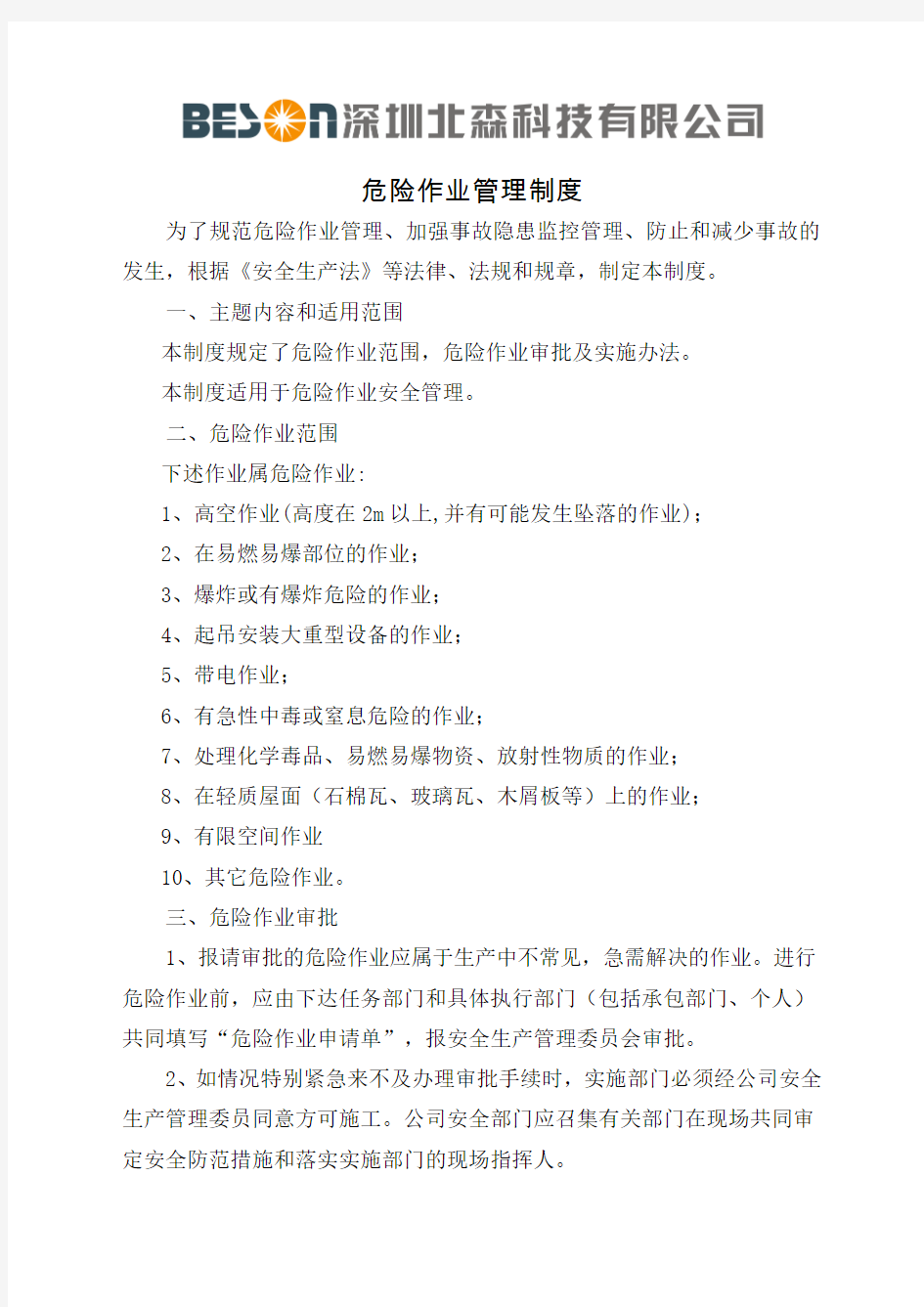 安全档案之危险作业管理制度