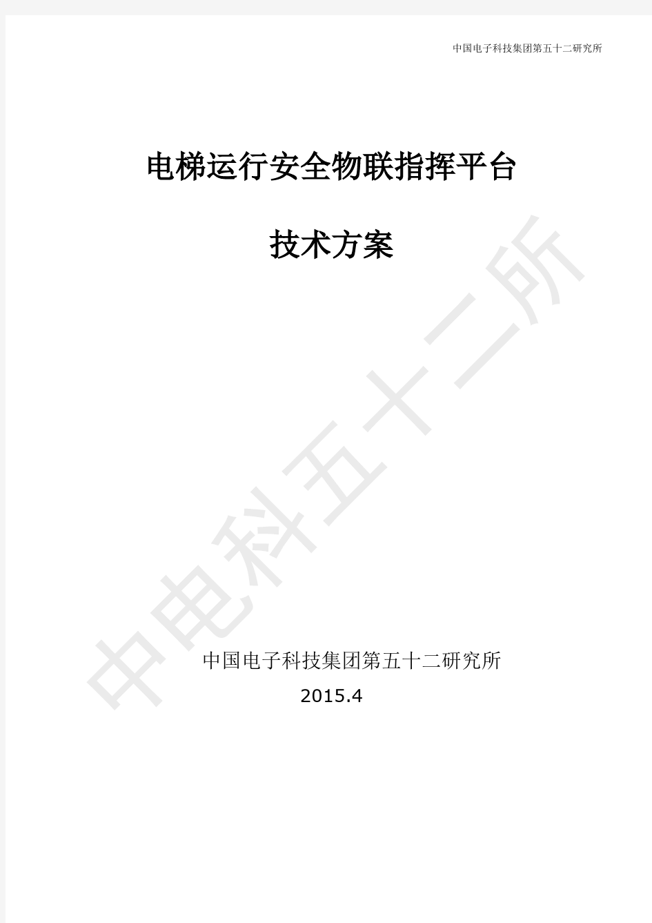 海康电梯运行安全物联监控指挥平台技术方案