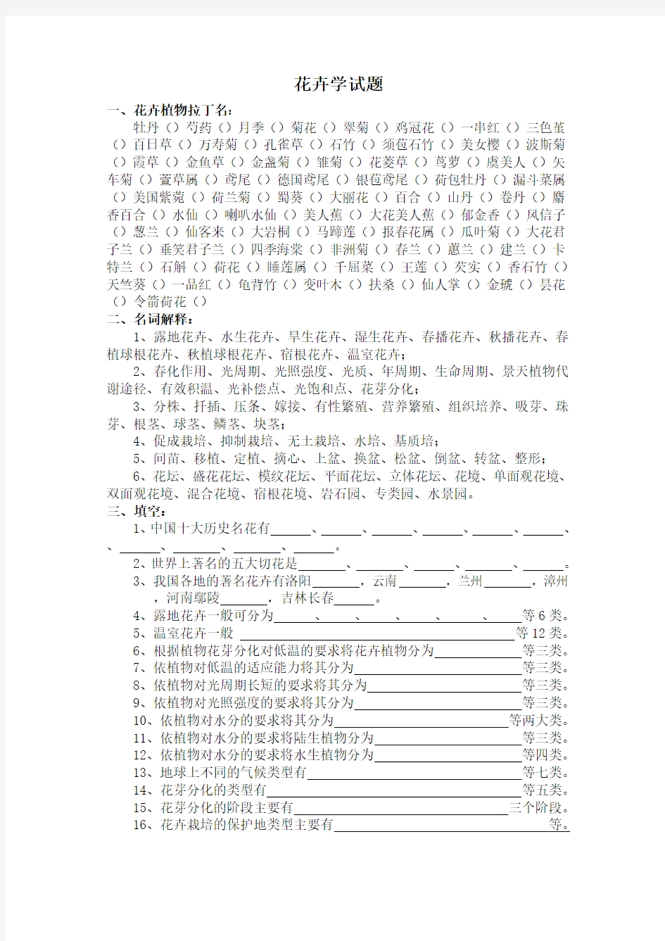 西农园林专业    花卉学试题库