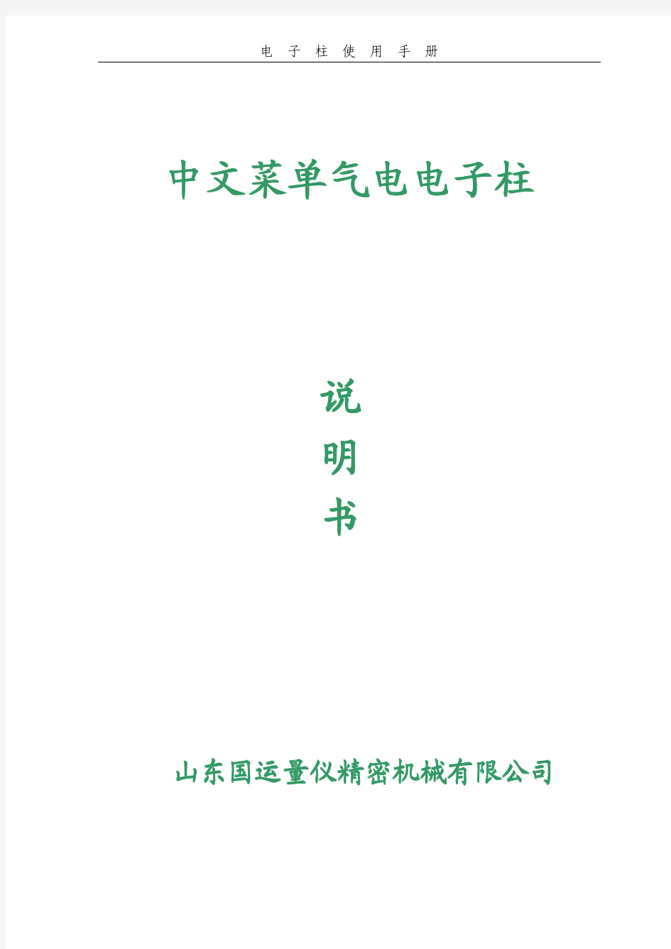 国运量仪中文屏显电子柱量仪说明书电子柱量仪气动量仪环规测校气动量仪电子柱量仪如何使用山东气动量仪