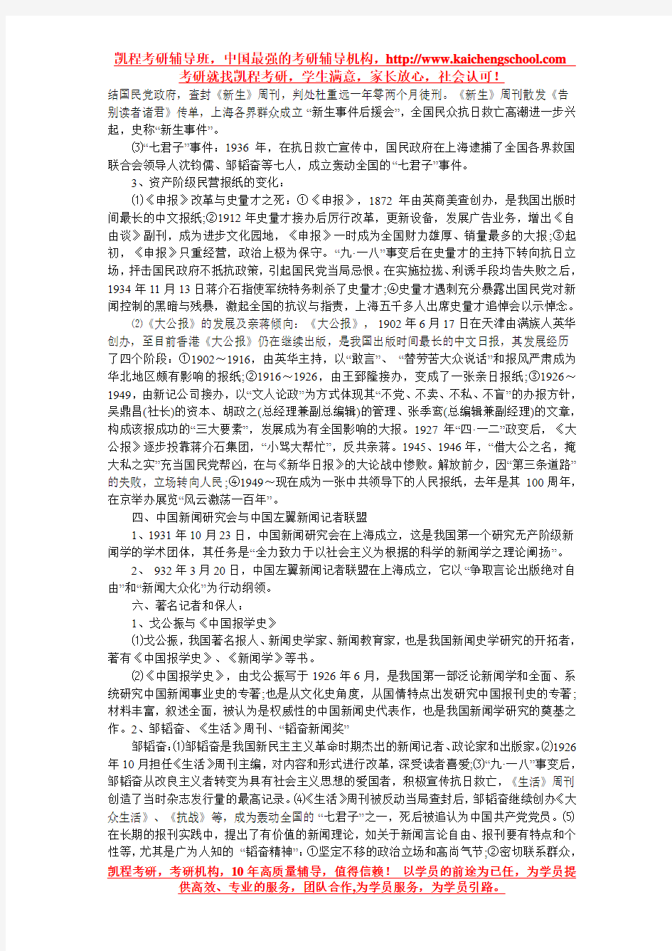 中国新闻事业史知识点梳理(第七章)
