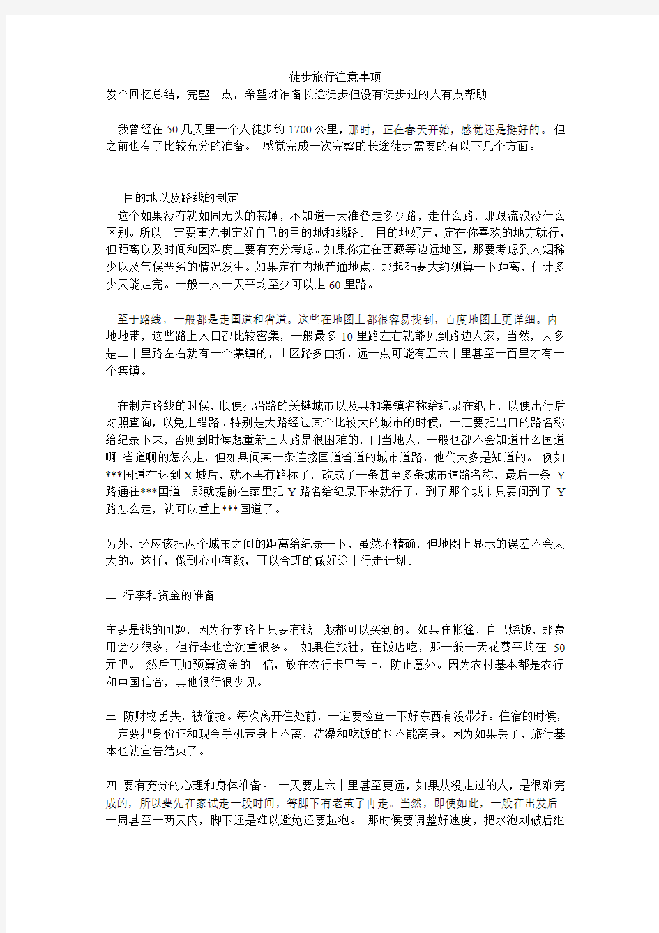 徒步旅行注意事项