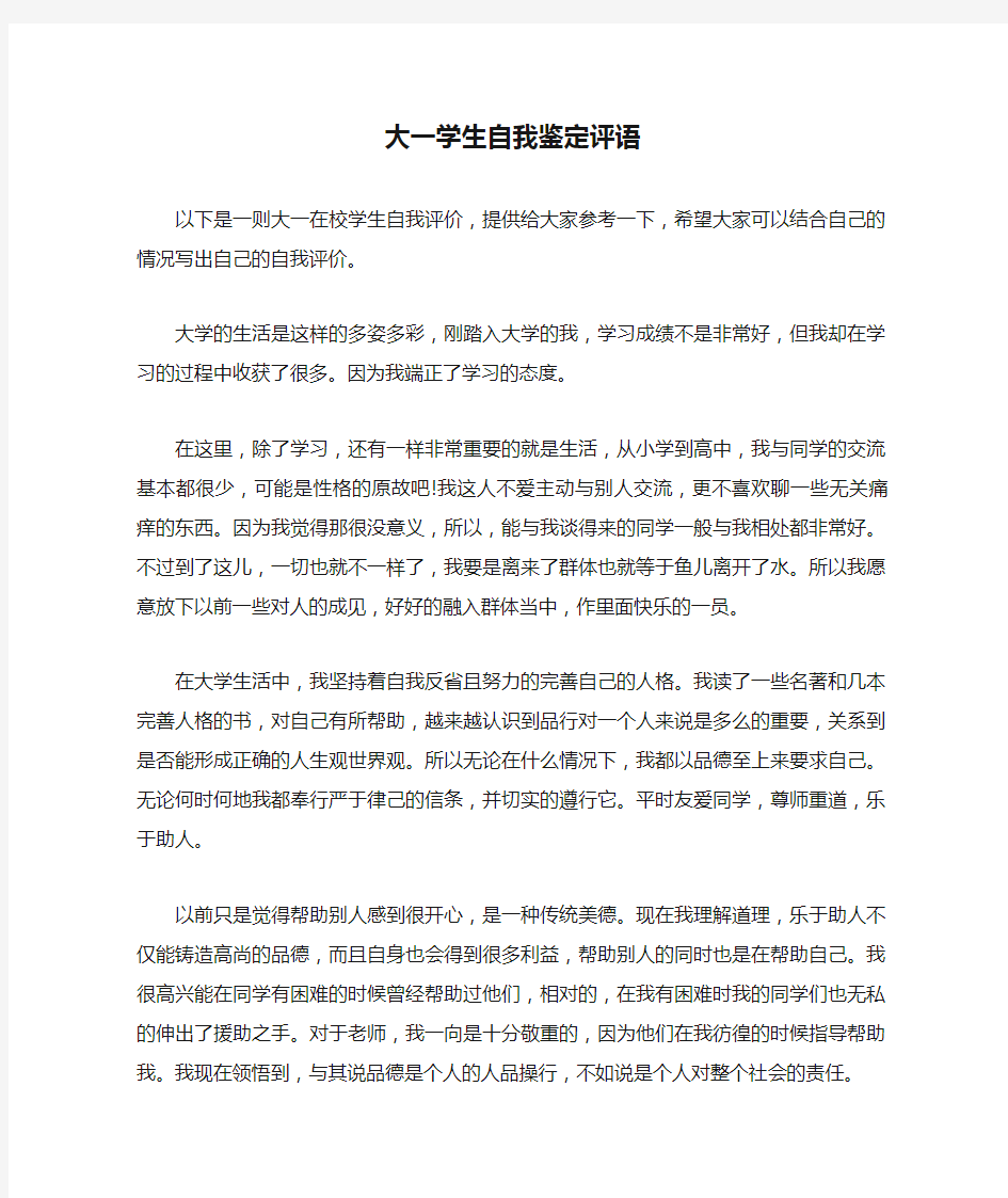 大一学生自我鉴定评语