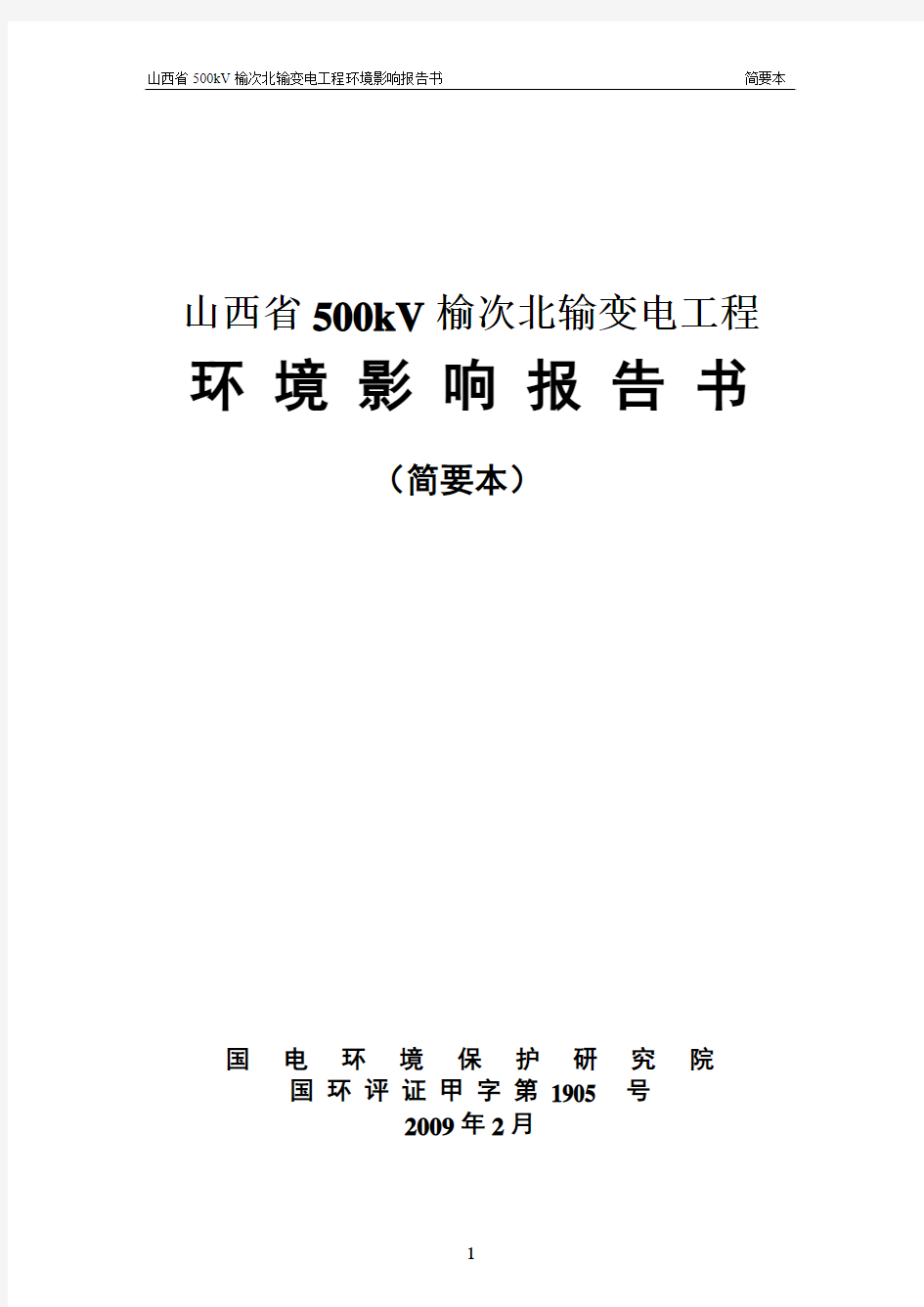 山西省500kV榆次北输变电工程