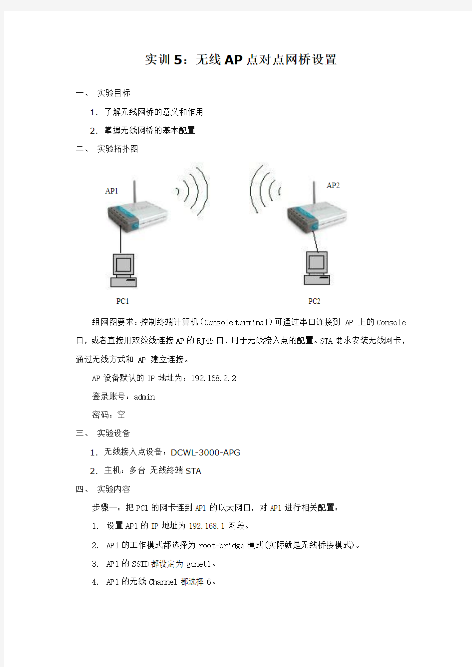 实训5：无线AP点对点网桥设置