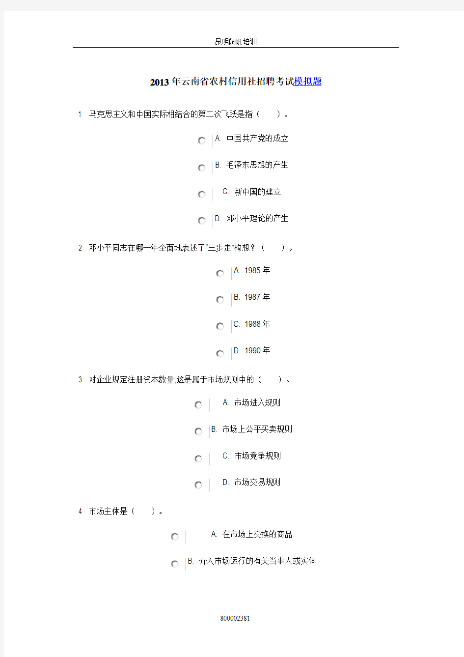 2013年云南省农村信用社招聘考试模拟练习题