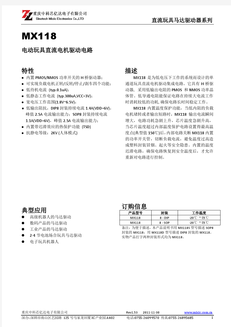 马达驱动IC芯片MX118产品手册