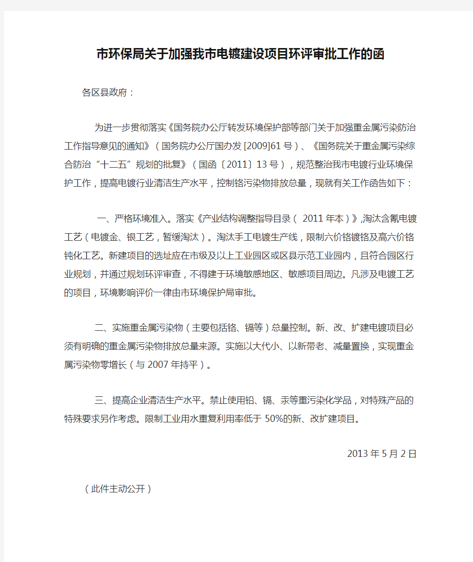 天津市环保局关于加强我市电镀建设项目环评审批工作的函